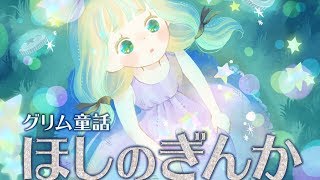 【絵本】ほしのぎんか ・かさ地蔵（かさじぞう）  【読み聞かせ】