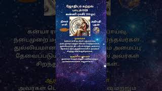 கன்னி ராசி( (Virgo) அறிமுகம் : ஜோதிடம் கற்றல் பாடம் 009 #shorts