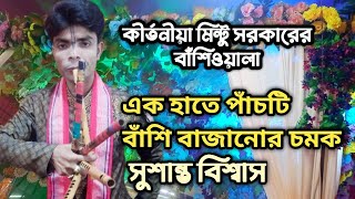 এক হাতে পাঁচটি বাঁশি বাজানোর চমক|Bashi Sur| কীর্তনীয়া মিন্টু সরকারের বাঁশিওয়ালা | সুশান্ত বিশ্বাস