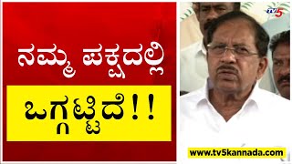 ನಮ್ಮ ಪಕ್ಷದಲ್ಲಿ ಒಗ್ಗಟ್ಟಿದೆ..!! | G Parameshwar | Congress | Tv5 Kannada