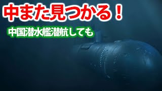 中国潜水艦日本接続水域を潜航防衛省が発表！奄美大島沖に一隻の駆逐艦も？接続水域は潜航できるのか・・・