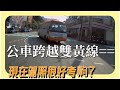 現在駕照都很好考齁？(街魯日常 EP.1)『木尚田工作室』（小街魯 Gopro)