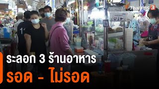 ระลอก 3 ร้านอาหารรอด - ไม่รอด : วัคซีนเศรษฐกิจ (12 พ.ค. 64)