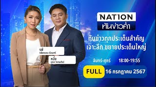 เนชั่นทันข่าวค่ำ | 16 ก.ค. 67 | | FULL | NationTV22