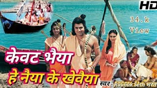 केवट भैया हे नैया के खिवैया | Shri Ram Bhajan Kevat Bhaiya {HD Video} सब्सक्राइब👇करें #ramayan #ram