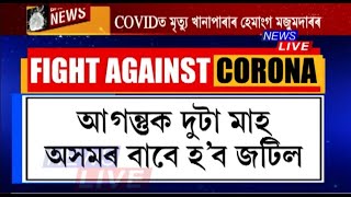 আগন্তুক দুটা মাহ অসমৰ বাবে হ'ব জটিল। সন্দেহ হ’লেই নমুনা দিবলৈ আহ্বান স্বাস্থ্যমন্ত্ৰীৰ।