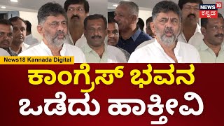 DCM DK Shivakumar | ಕಾಂಗ್ರೆಸ್ ಕಚೇರಿ ನಮ್ಗೆ ದೇವಸ್ಥಾನ ಇದ್ದಂತೆ.. ಅದನ್ನ ಕಟ್ಟುವ ಕೆಲ್ಸ ಮಾಡ್ತೀವಿ | N18V