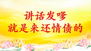 卢台长【节目录音】讲话发嗲就是来还情债的