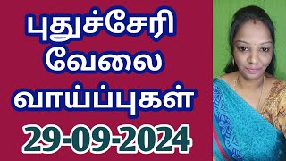 புதுச்சேரியில் உடனடி வேலை வாய்ப்புகள்V-1(29-09-2024)|jobs|job 2024‎|new job|today job|@tnpjobs