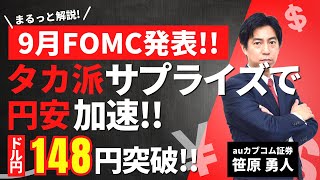 「9月FOMC発表、タカ派サプライズで円安加速！ドル円148円突破！」