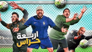 4 حراس ضد لاعب ( التحدي المستحيل ) 🔥