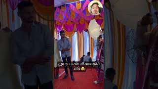 नवरी पेक्षा नवऱ्याला त्याचे मित्र इम्पॉर्टंट आहे 😂#wedding  #couple  #marathi  #trending  #shorts