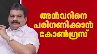 അൻവറിനെ ഒപ്പം കൂട്ടാൻ കോൺ​ഗ്രസ്; അവഗണിക്കുന്നത് ഗുണകരമല്ലെന്നാണ് വിലയിരുത്തൽ | PV Anvar | Congress