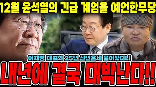 긴급계엄 예언한 무당에게 '이재명' 대표 25년 신년운세 물어봤더니..? 내년에 결국 대박난다..?/이재명사주,이재명신점