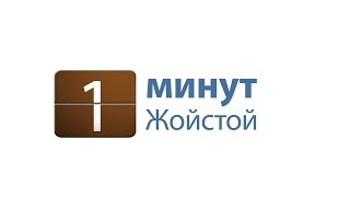 Жойстой 1 минут. Өөртөө анхаарал тавих