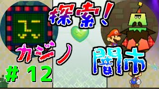 【実況】街の中探検してみた！#12【スーパーペーパーマリオ】