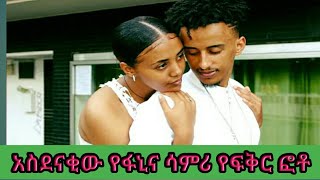 አስደናቂው የፋኒ ሳምሪ የፍቅር ፎቶ Fani \u0026Samri Loves Photo