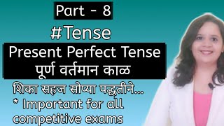 Part-8| Present Perfect Tense|पूर्ण वर्तमान काळ| English Grammar in Marathi