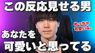 男が「めちゃくちゃ可愛いな」と思った時に女性に見せる反応7選