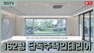 162평 전원주택인테리어 | 주택의 로망이 가득한 공간✨