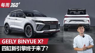 Geely 缤越更换全新1.5四缸涡轮引擎， Proton X50 会跟进吗？（每周360）｜automachi.com 马来西亚试车频道