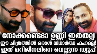 നോക്കണ്ടെടാ ഉണ്ണി ഇതതല്ല ഈ ചിത്രത്തിൽ ഒരാൾ യഥാർത്ഥ ഫഹദല്ല ! ഇത് ഒറിജിനലിനെ വെല്ലുന്ന ഡ്യൂപ്പ്