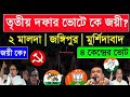 তৃতীয় দফার লোকসভা ভোটে বাংলার ৪ আসন কার কার দখলে?West Bengal Loksabha vote 2024 opinion poll report