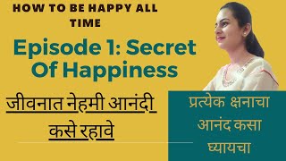 नेहमी आनंदी कसे रहावेे ?? Secret of Happiness|| How to live in the present ||  Marathi Video||