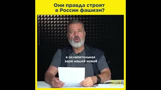 «Так что? Они у нас правда строят фaшизм?»