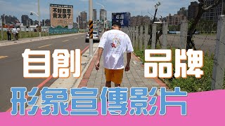 【boyandbaby】品牌形象影片/自創服飾品牌/潮流品牌