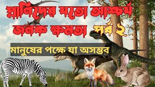 প্রাণীদের অবিশ্বাস্য ক্ষমতা | অজানা তথ্য পর্ব-২ | Mind-Blowing Animal Facts