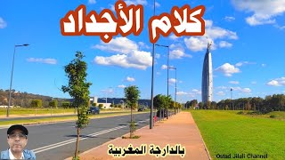 الصحبة فيها وفيها/كلام الأجداد موزون بالدارجة /رووووعة/ يستحق المشاهدة