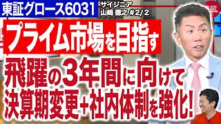 サイジニア株式会社 山﨑社長／【プライム市場を目指す】飛躍の3年間に向けて決算期変更＋社内体制を強化！(2/2)｜JSC Vol.587