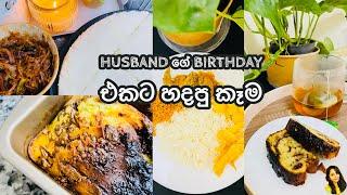 පලවෙනි වතාවට Banana bread හැදුවා |Cooking Vlog | | යාලුවන්ට දුන්න ඩිනර් එක😋🇱🇰