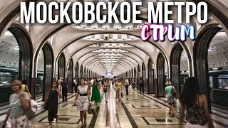 Поездка на метро Москвы