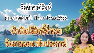 ราศีสิงห์♌ดาวพฤหัสบดีเดินหน้า 14 ก.พ.~13 พ.ค.2568🔮🪬💍👩‍❤️‍👨💒⛲🌳🍀🦋🎊🪄