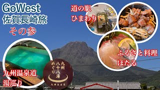 【九州温泉】今回は佐賀長崎旅の最終話、その参です。道の駅ひまわり、ふるさと料理ほたる、湯巡りダイジェストという内容になっています。 #温泉 #島原半島 #道の駅 #食事処 #南島原市 #雲仙市