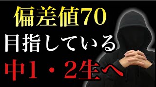 偏差値７０超えの公立高校を目指す中学１、２年生へ