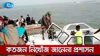 নোয়াখালীর হাতিয়ায় বরযাত্রীসহ ট্রলারডুবিতে নিখোঁজ ব্যক্তিদের উদ্ধারে কাজ করছে, কোস্টগার্ড | Rtv News