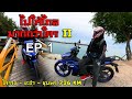 Exciter Rider ไปให้ไกลมากกว่าใคร 2 EP.1 : เริ่มต้นการเดินทางครั้งใหม่ 796 กิโลเมตร