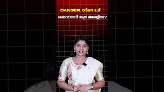 DANGER: రోజూ ఒకే సమయానికి నిద్ర పోవట్లేదా? #alert #health #latenight #facts #tips