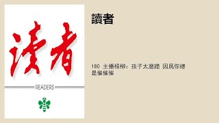 180 主播楊柳：孩子太磨蹭 因爲你總是催催催