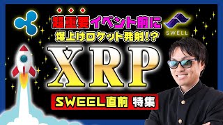 【投資】XRP特集！SWELL直前に爆上げロケット発射か！？三角保ち合いを上抜けて急騰しているリップルの過去の三角保ち合い上抜け後の値動きと比較してリップル社の年に1回の超特大イベント前に徹底解説！