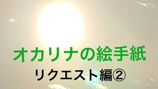 オカリナの絵手紙Ocarina picture letter😊リクエスト編②「青春の影」ocarinafugaオカリナ風花ふ〜が♪#Ocarina YouTubeチャンネル！