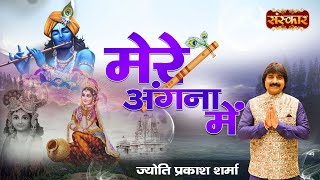 Mere Angna Me Banke Bihari Aaye Hai Ft. JYOTI PRAKASH | Latest Krishna Bhajan 2021 | Sanskar Tv