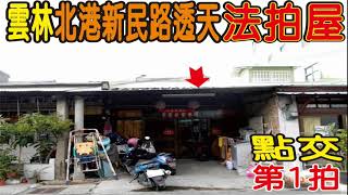 【法拍屋】【新民路朝南透天】【點交】雲林縣北港鎮新民路13號【第一拍】【投標日期：112年04月13日】~ 已拍定