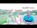 English |Bengali | Rajbangshi |Maymanaingha | বাংলা, রাজবংশী ও ময়মনসিংহা ভাষায় ইংরাজী শিখুন