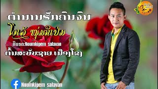 ຕຳນານຮັກຄົນຈົນ ตำนานรักคนจน[ໂອເລ້ ຫນຸ່ມກິເປ່ມAudio]