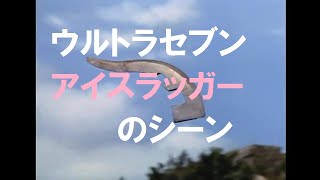 ウルトラセブン アイスラッガーのシーン