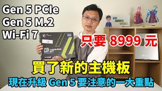 想升級Gen 5主機板得先看顯卡！不用九千就有Gen 5的PCIe和M.2插槽+USB-C 20G的插槽，更支援未來的Wi-Fi 7！MSI MAG Z790 TOMAHAWK MAX WIFI來囉！